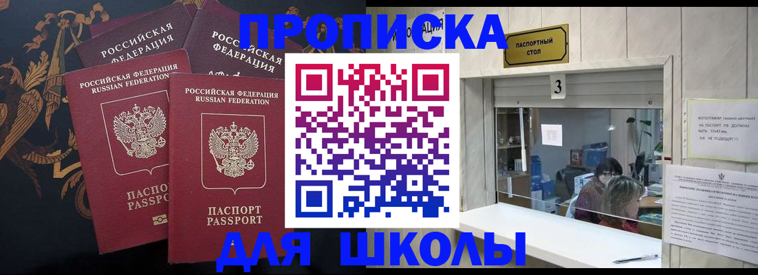 прописка для школы в Павловске